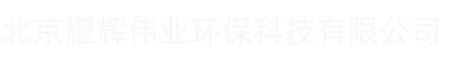 北京耀辉伟业环保科技有限公司
